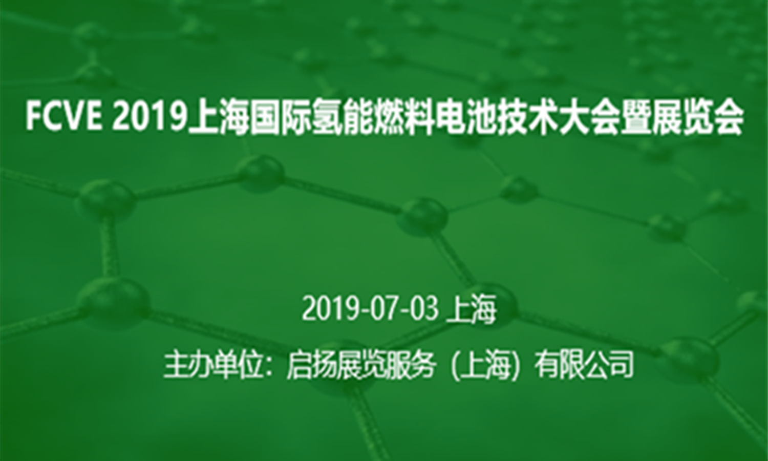 2019上海國際氫燃料汽車技術(shù)大會(huì)暨展覽會(huì)